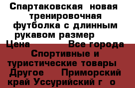 Спартаковская (новая) тренировочная футболка с длинным рукавом размер L.  › Цена ­ 1 800 - Все города Спортивные и туристические товары » Другое   . Приморский край,Уссурийский г. о. 